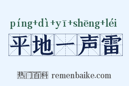 平地一声雷是什么意思的图片